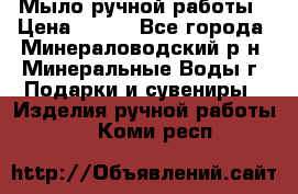 Мыло ручной работы › Цена ­ 350 - Все города, Минераловодский р-н, Минеральные Воды г. Подарки и сувениры » Изделия ручной работы   . Коми респ.